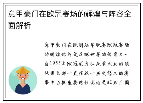 意甲豪门在欧冠赛场的辉煌与阵容全面解析