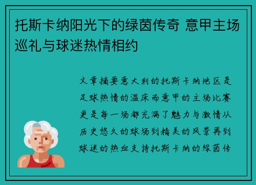 托斯卡纳阳光下的绿茵传奇 意甲主场巡礼与球迷热情相约
