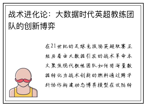 战术进化论：大数据时代英超教练团队的创新博弈