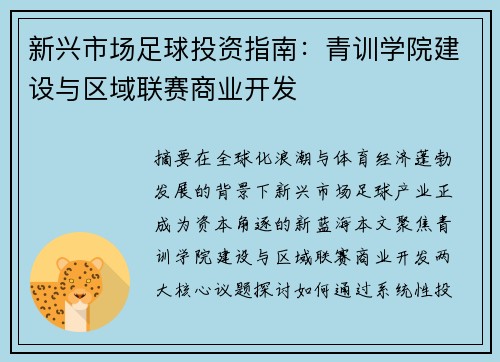 新兴市场足球投资指南：青训学院建设与区域联赛商业开发