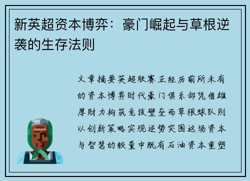 新英超资本博弈：豪门崛起与草根逆袭的生存法则