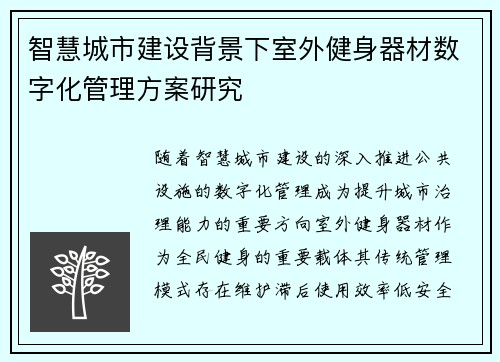 智慧城市建设背景下室外健身器材数字化管理方案研究