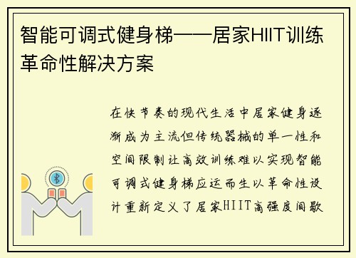智能可调式健身梯——居家HIIT训练革命性解决方案