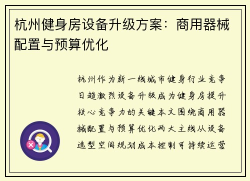 杭州健身房设备升级方案：商用器械配置与预算优化