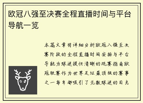 欧冠八强至决赛全程直播时间与平台导航一览