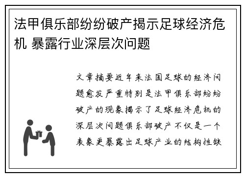 法甲俱乐部纷纷破产揭示足球经济危机 暴露行业深层次问题