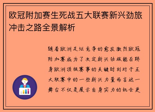 欧冠附加赛生死战五大联赛新兴劲旅冲击之路全景解析