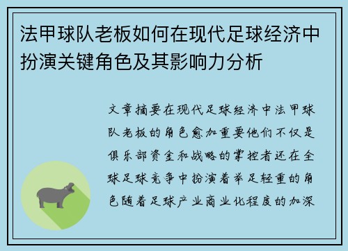 法甲球队老板如何在现代足球经济中扮演关键角色及其影响力分析