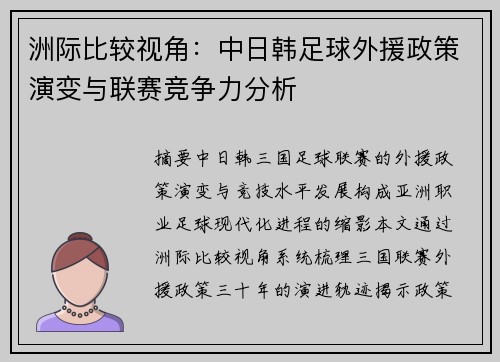 洲际比较视角：中日韩足球外援政策演变与联赛竞争力分析