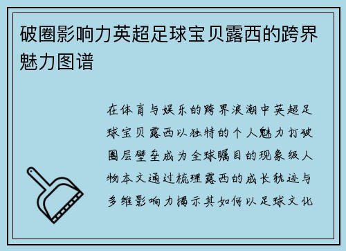 破圈影响力英超足球宝贝露西的跨界魅力图谱