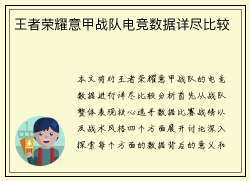 王者荣耀意甲战队电竞数据详尽比较