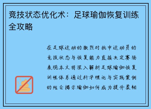 竞技状态优化术：足球瑜伽恢复训练全攻略