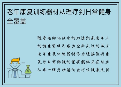 老年康复训练器材从理疗到日常健身全覆盖