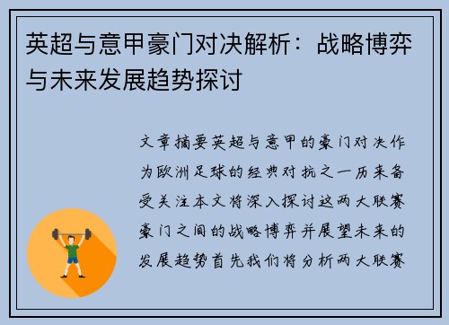 英超与意甲豪门对决解析：战略博弈与未来发展趋势探讨