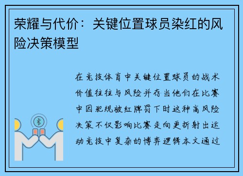 荣耀与代价：关键位置球员染红的风险决策模型