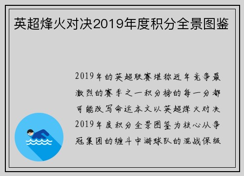 英超烽火对决2019年度积分全景图鉴