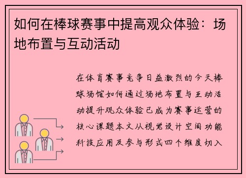 如何在棒球赛事中提高观众体验：场地布置与互动活动