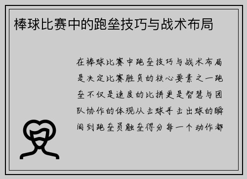 棒球比赛中的跑垒技巧与战术布局