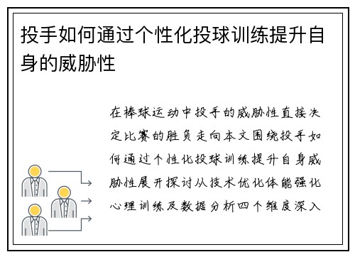 投手如何通过个性化投球训练提升自身的威胁性