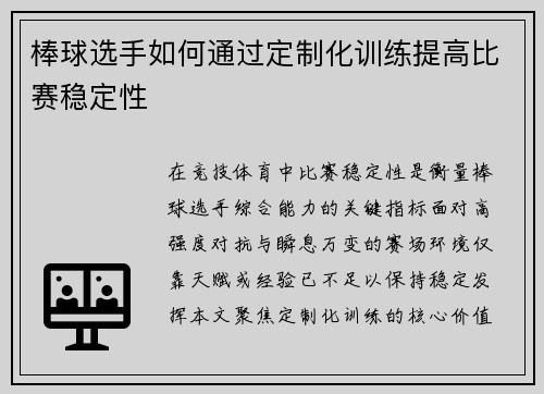 棒球选手如何通过定制化训练提高比赛稳定性