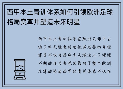 西甲本土青训体系如何引领欧洲足球格局变革并塑造未来明星