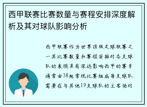 西甲联赛比赛数量与赛程安排深度解析及其对球队影响分析