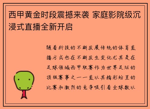 西甲黄金时段震撼来袭 家庭影院级沉浸式直播全新开启