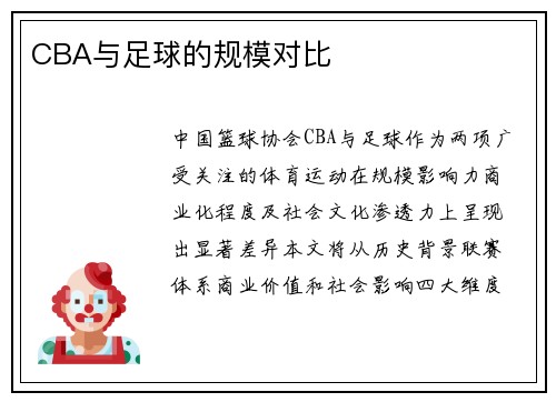 CBA与足球的规模对比