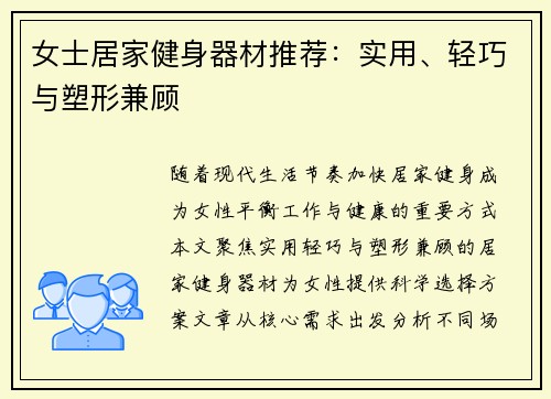 女士居家健身器材推荐：实用、轻巧与塑形兼顾