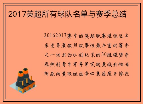 2017英超所有球队名单与赛季总结