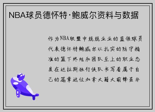 NBA球员德怀特·鲍威尔资料与数据