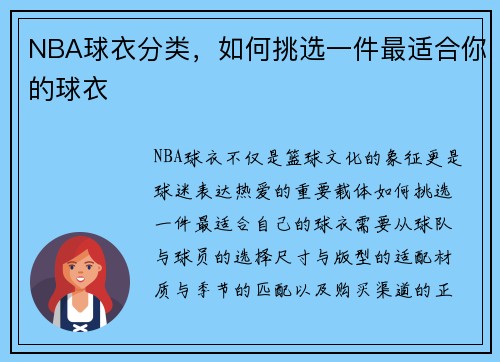 NBA球衣分类，如何挑选一件最适合你的球衣