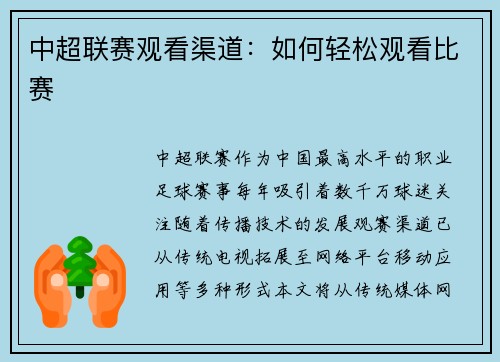 中超联赛观看渠道：如何轻松观看比赛
